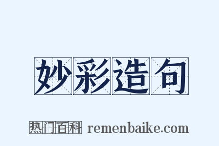 妙彩造句是什么意思的图片